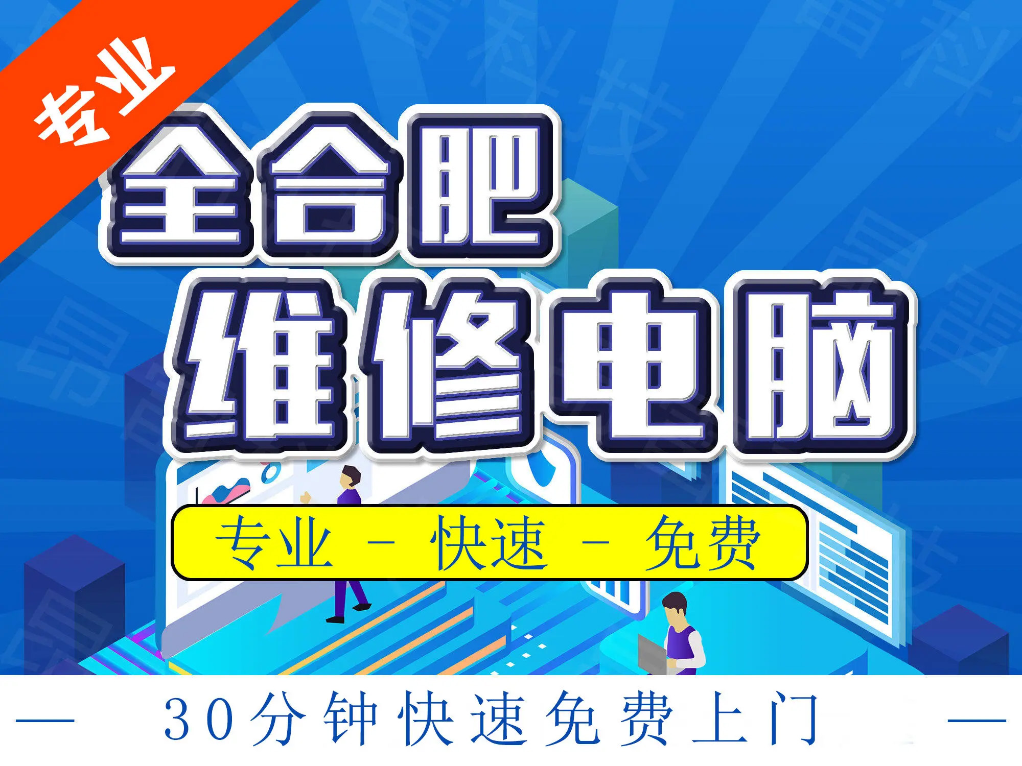 合肥專業上門電腦服務 維修、裝系統、裝機與軟件調試一站式解決方案