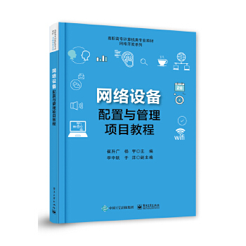 《網(wǎng)絡(luò)設(shè)備配置與管理項(xiàng)目教程》書評(píng) 路由協(xié)議與企業(yè)網(wǎng)絡(luò)安全的深度整合